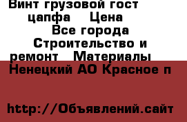 Винт грузовой гост 8922-69 (цапфа) › Цена ­ 250 - Все города Строительство и ремонт » Материалы   . Ненецкий АО,Красное п.